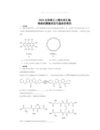 【化学】2024北京高三二模化学试题分类汇编：物质的聚集状态与晶体的常识