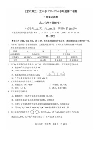 【化学】2024北京五十五中高二下学期5月月考化学（等级考）试卷及答案