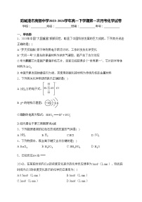 防城港市高级中学2023-2024学年高一下学期第一次月考化学试卷(含答案)