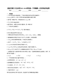 西安市第八十五中学2023-2024学年高一下学期第一次月考化学试卷(含答案)