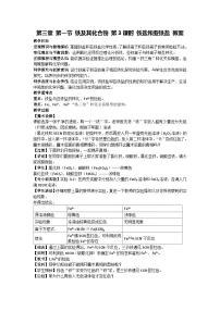 人教版 (2019)必修 第一册第一节 铁及其化合物第3课时教学设计