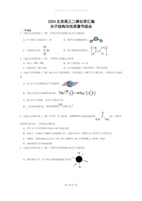 [化学]2024北京高三二模化学试题分类汇编：分子结构与性质章节综合