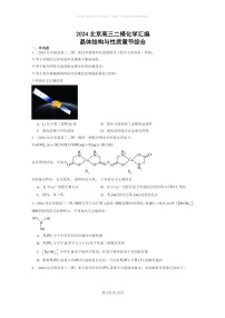 [化学]2024北京高三二模化学试题分类汇编：晶体结构与性质章节综合