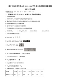 福建省福宁古五校联合体2023-2024学年高二下学期期中联考化学试卷（Word版附解析）