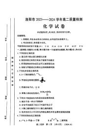 河南省洛阳市2023-2024学年高二下学期6月质量检测化学试卷及答案