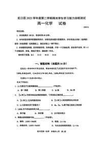 [化学]上海市虹口区2023～2024化学年高一下学期期末学生学习能力诊断测试化学试卷（PDF版无答案）