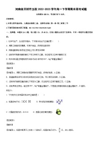 [化学]河南省开封市五校2022-2023学年高一下学期期末联考试题（解析版）