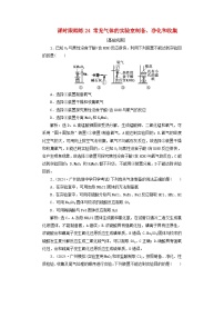 2025届高考化学一轮总复习课时跟踪练24常见气体的实验室制备净化和收集