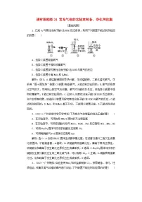 2025届高考化学一轮总复习课时跟踪练24常见气体的实验室制备净化和收集