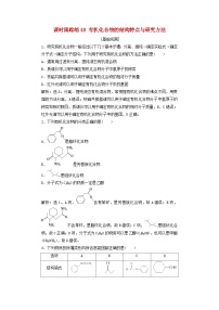 2025届高考化学一轮总复习课时跟踪练48有机化合物的结构特点与研究方法