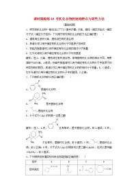 2025届高考化学一轮总复习课时跟踪练48有机化合物的结构特点与研究方法