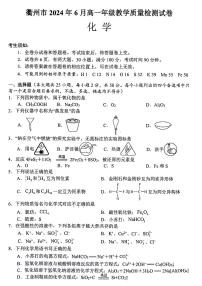 浙江省衢州市2023-2024学年高一下学期6月期末教学质量检测化学试题