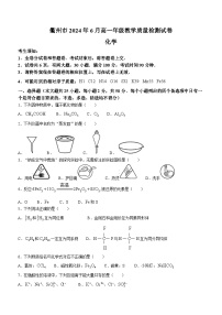 浙江省衢州市2023-2024学年高一下学期6月期末教学质量检测化学试题（含答案）