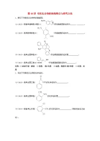 2025届高考化学一轮总复习真题演练第10章有机化学基础第48讲有机化合物的结构特点与研究方法