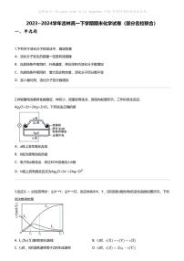 [化学]2023_2024化学年吉林高一下学期期末化学试卷（部分名校联合）