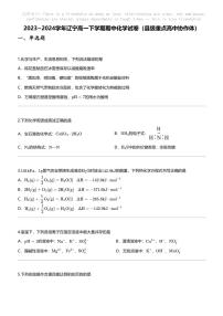 [化学]2023_2024化学年辽宁高一下学期期中化学试卷（县级重点高中协作体）