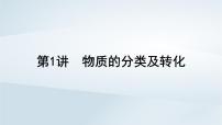 2025届高考化学一轮总复习第1章物质及其变化第1讲物质的分类及转化课件