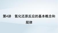 2025届高考化学一轮总复习第1章物质及其变化第4讲氧化还原反应的基本概念和规律课件