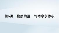 2025届高考化学一轮总复习第2章物质的量第6讲物质的量气体摩尔体积课件