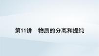 2025届高考化学一轮总复习第3章化学实验基础第11讲物质的分离和提纯课件