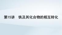 2025届高考化学一轮总复习第4章金属及其化合物第15讲铁及其化合物的相互转化课件