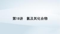 2025届高考化学一轮总复习第5章非金属及其化合物第18讲氯及其化合物课件