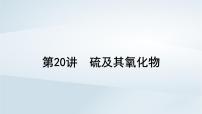 2025届高考化学一轮总复习第5章非金属及其化合物第20讲硫及其氧化物课件