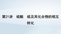 2025届高考化学一轮总复习第5章非金属及其化合物第21讲硫酸硫及其化合物的相互转化课件