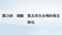 2025届高考化学一轮总复习第5章非金属及其化合物第23讲硝酸氮及其化合物的相互转化课件