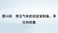 2025届高考化学一轮总复习第5章非金属及其化合物第24讲常见气体的实验室制备净化和收集课件