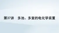 2025届高考化学一轮总复习第7章化学反应与能量第37讲多池多室的电化学装置课件