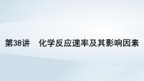 2025届高考化学一轮总复习第8章化学反应速率与化学平衡第38讲化学反应速率及其影响因素课件