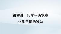 2025届高考化学一轮总复习第8章化学反应速率与化学平衡第39讲化学平衡状态化学平衡的移动课件