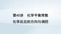 2025届高考化学一轮总复习第8章化学反应速率与化学平衡第40讲化学平衡常数化学反应的方向与调控课件
