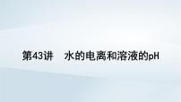 2025届高考化学一轮总复习第9章水溶液中的离子反应与平衡第43讲水的电离和溶液的pH课件