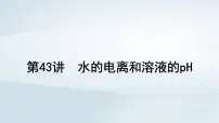 2025届高考化学一轮总复习第9章水溶液中的离子反应与平衡第43讲水的电离和溶液的pH课件