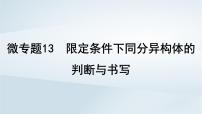 2025届高考化学一轮总复习第10章有机化学基础微专题13限定条件下同分异构体的判断与书写课件