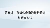 2025届高考化学一轮总复习第10章有机化学基础第48讲有机化合物的结构特点与研究方法课件