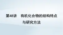 2025届高考化学一轮总复习第10章有机化学基础第48讲有机化合物的结构特点与研究方法课件