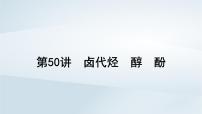 2025届高考化学一轮总复习第10章有机化学基础第50讲卤代烃醇酚课件