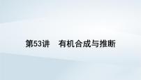 2025届高考化学一轮总复习第10章有机化学基础第53讲有机合成与推断课件