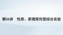 2025届高考化学一轮总复习第11章化学综合实验第56讲性质原理探究型综合实验课件