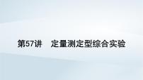 2025届高考化学一轮总复习第11章化学综合实验第57讲定量测定型综合实验课件