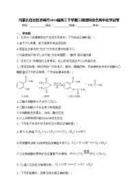 内蒙古自治区赤峰市2024届高三下学期三模理科综合高中化学试卷(含答案)