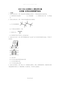 [化学]2022～2024北京高三二模化学试题分类汇编：化学键化学反应规律章节综合