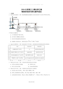 [化学]2024北京高三二模化学试题分类汇编：物质的性质与转化章节综合