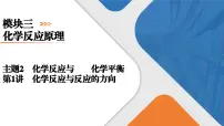 模块3　主题2　第1讲　化学反应速率与反应进行的方向 课件 2025高考化学一轮复习