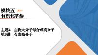 模块5　主题4　第3讲　合成高分子  课件 2025高考化学一轮复习