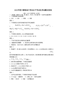 2023年四川普通高中学业水平考试化学试题及答案 (1)