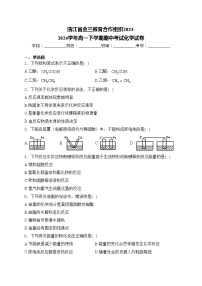 浙江省金兰教育合作组织2023-2024学年高一下学期期中考试化学试卷(含答案)